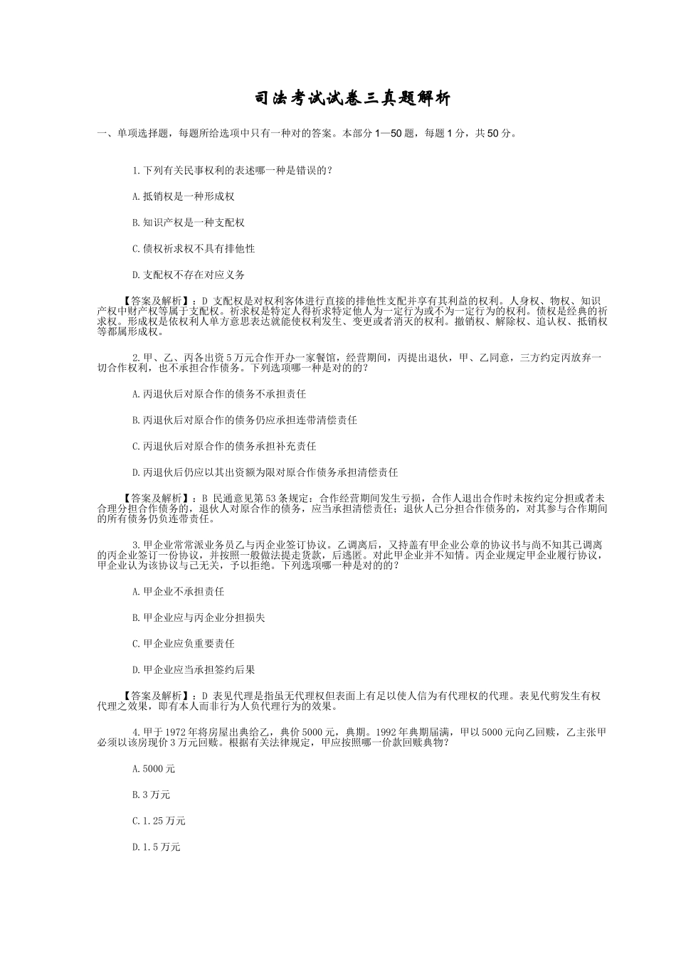 2025年司法考试试卷三真题解析_第1页