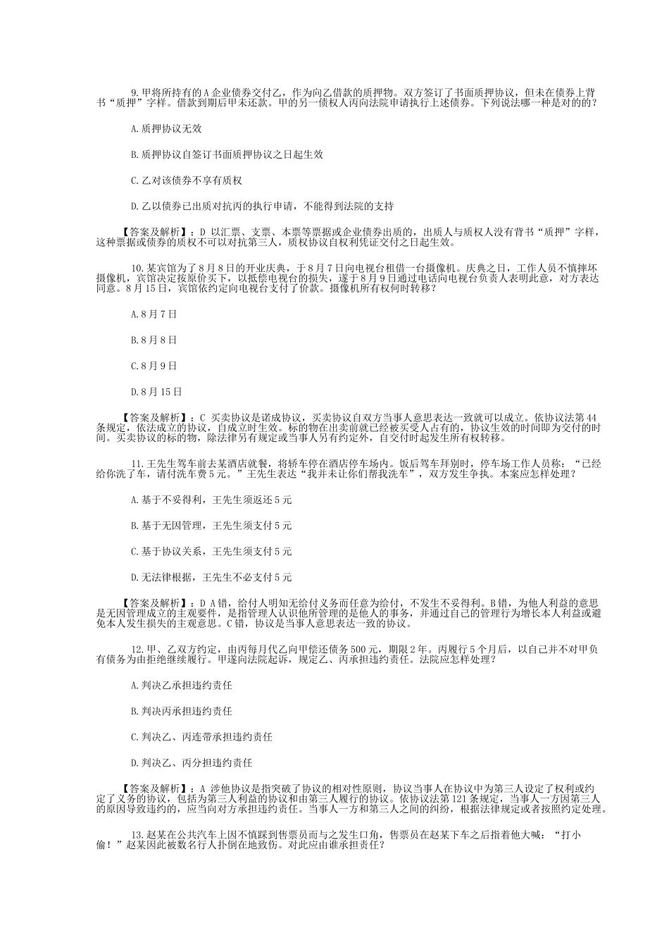 2025年司法考试试卷三真题解析_第3页