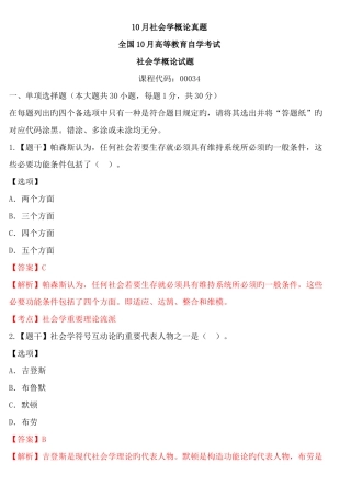 2025年全国10月自考真题社会学概论试题及答案