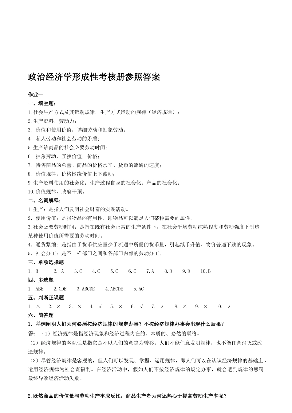 2025年政治经济学形成性考核册答案_第1页