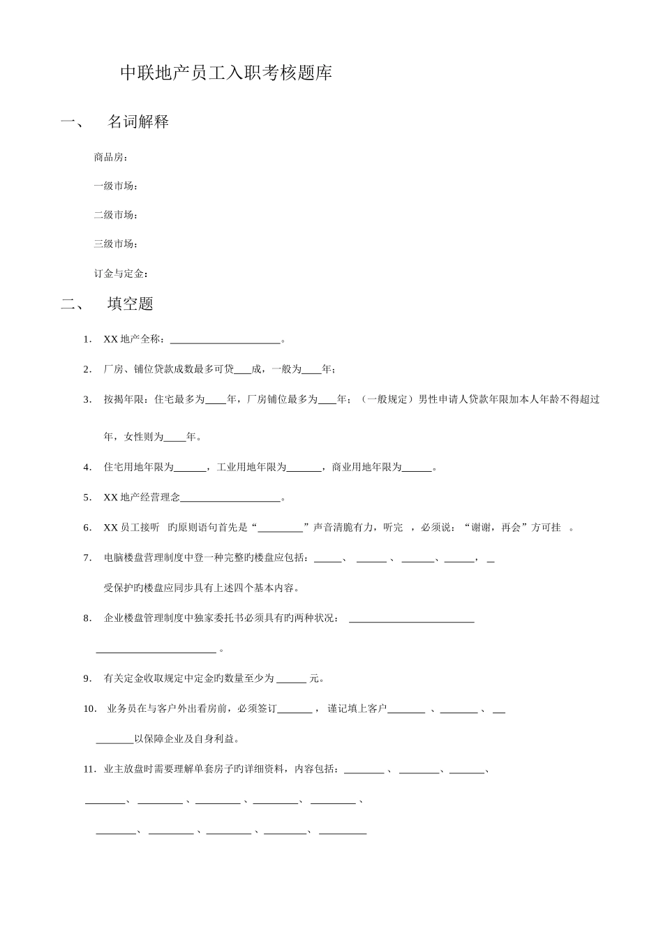2025年地产员工入职考核题库新人版_第1页