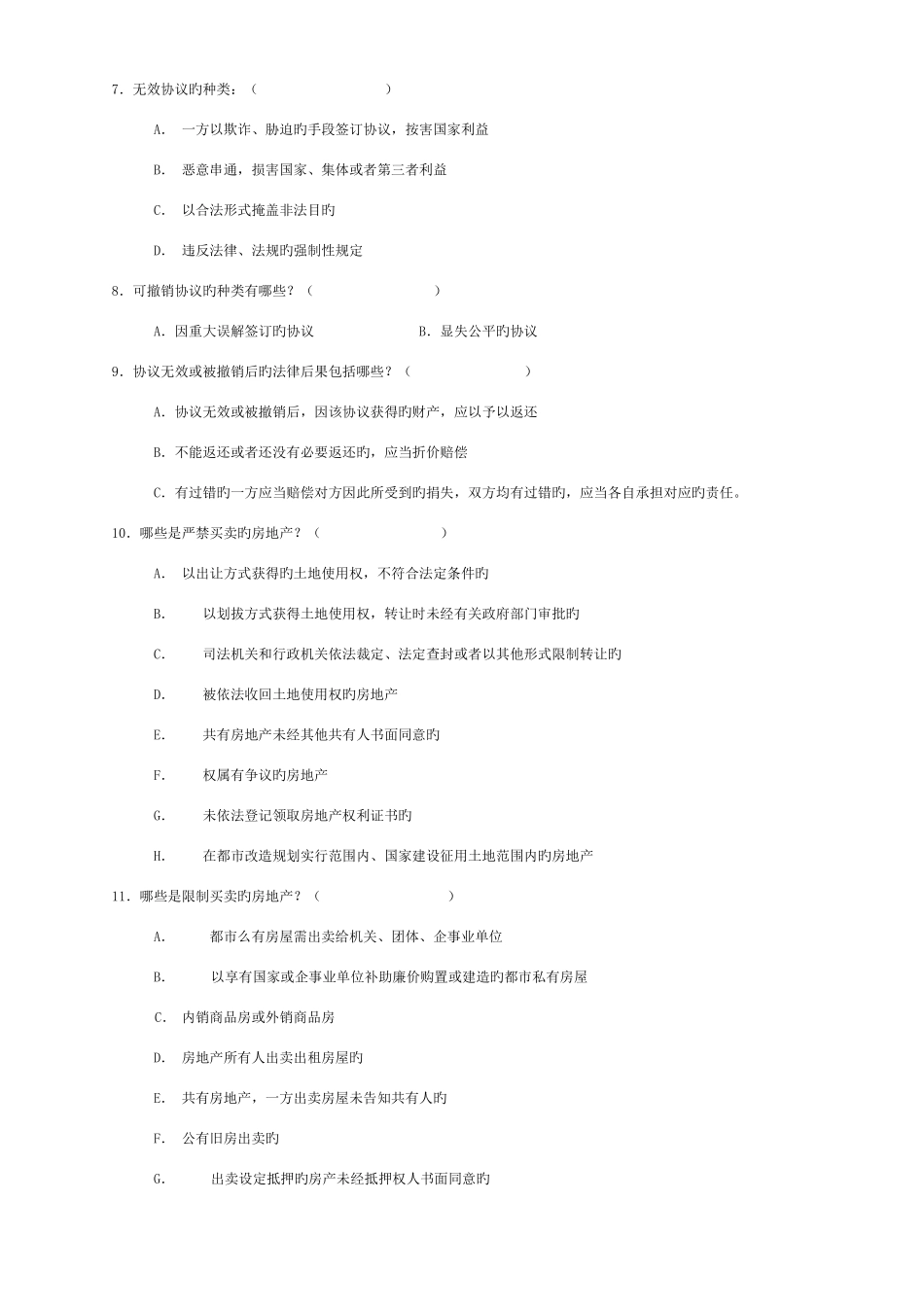 2025年地产员工入职考核题库新人版_第3页