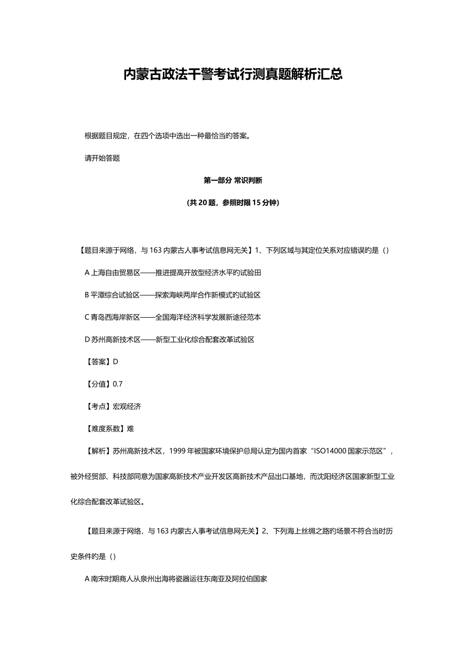 2025年内蒙古政法干警考试行测真题解析汇总_第1页