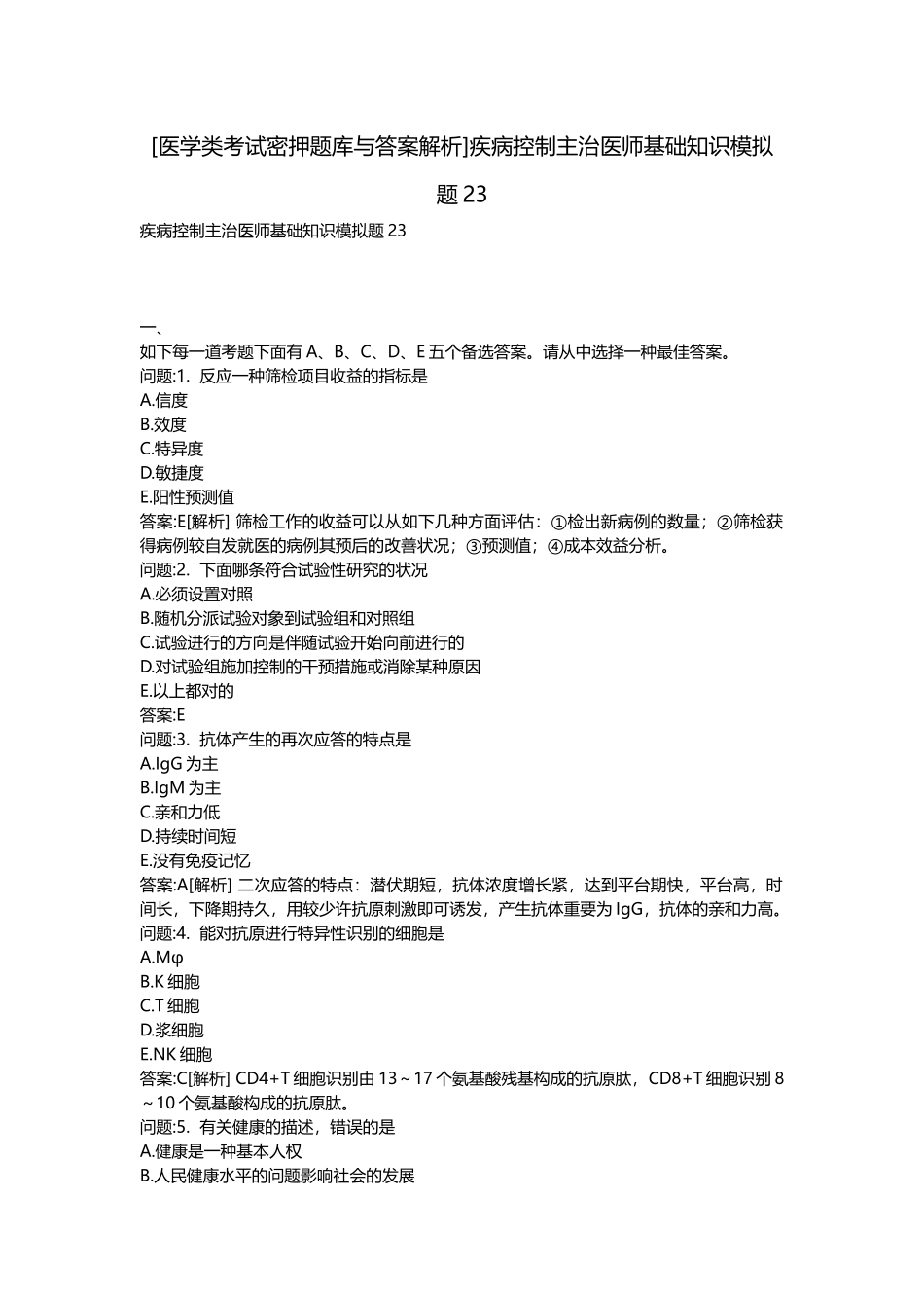 2025年医学类考试密押题库与答案解析疾病控制主治医师基础知识模拟题_第1页