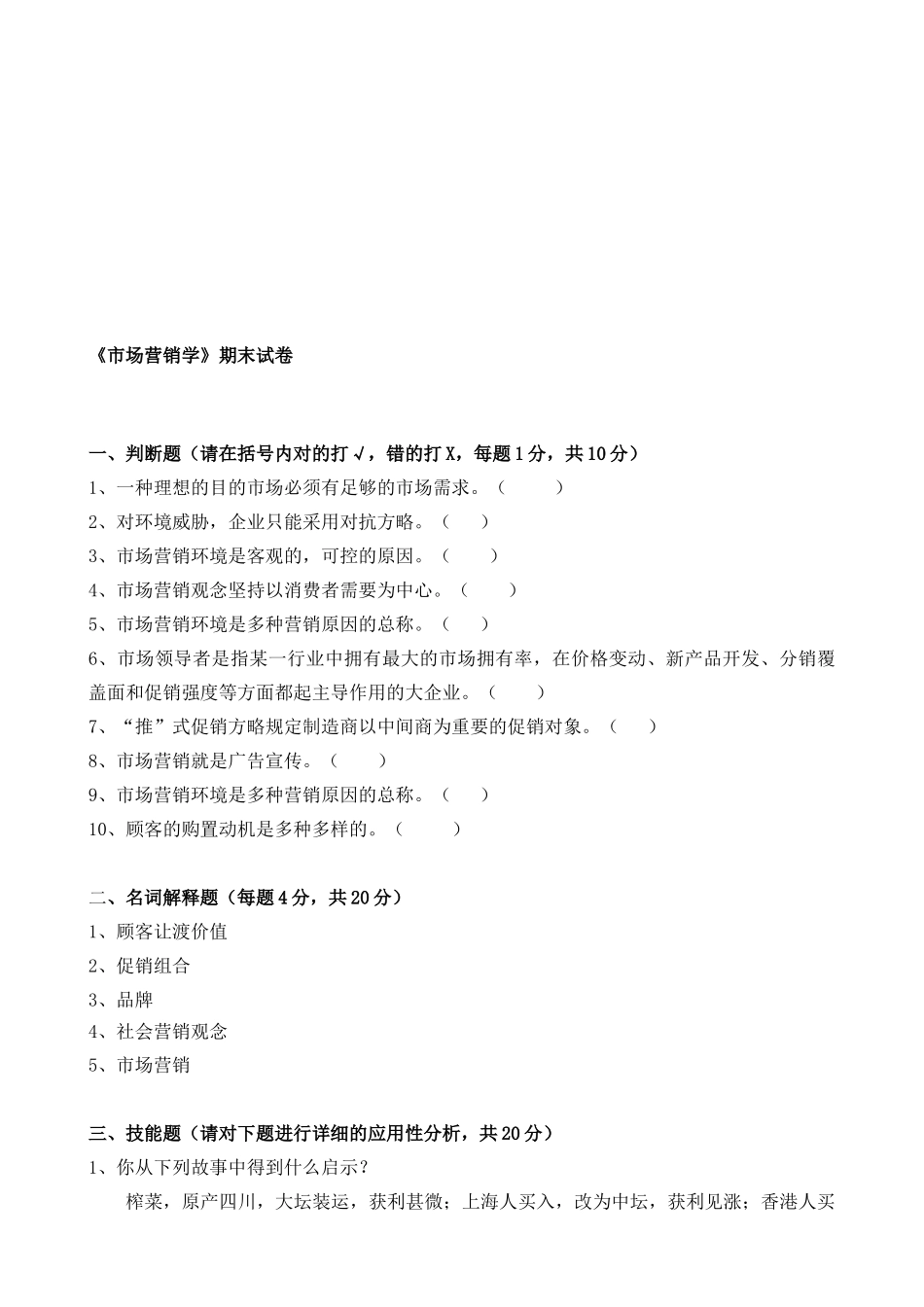 2025年福建师范大学8月课程考试《市场营销学》作业考核试题_第1页