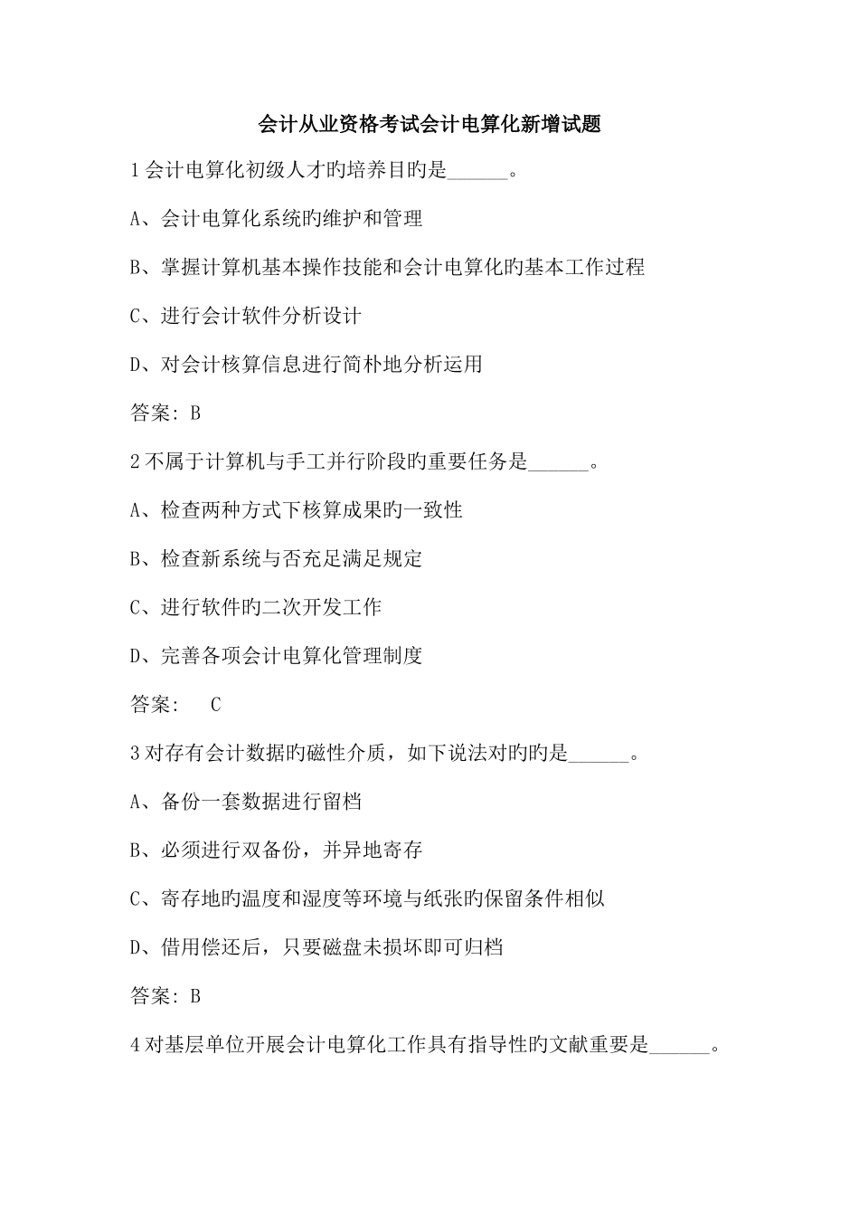 2025年会计从业资格考试会计电算化新增试题_第1页