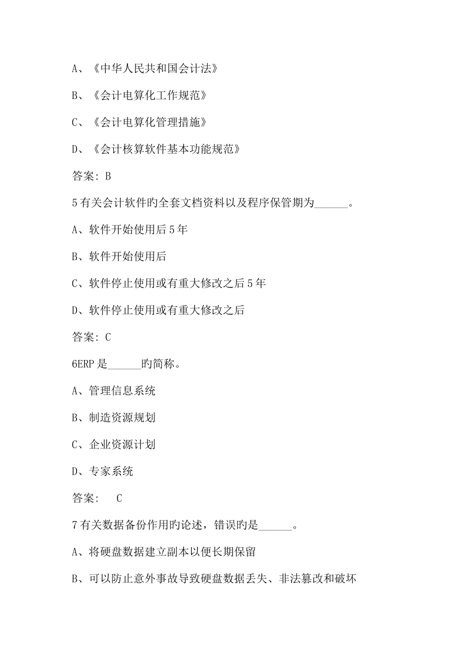 2025年会计从业资格考试会计电算化新增试题_第2页