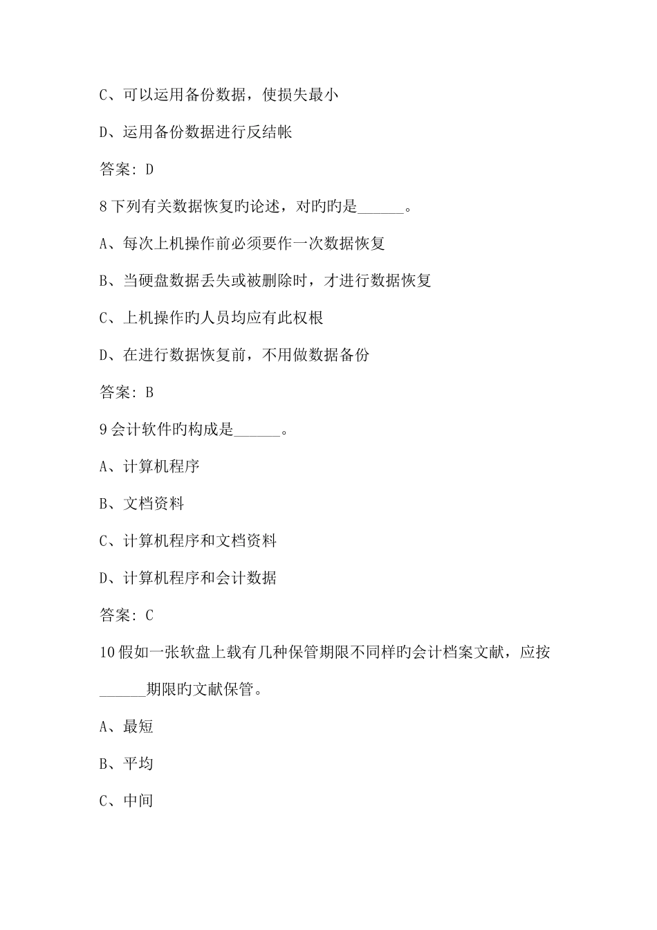 2025年会计从业资格考试会计电算化新增试题_第3页