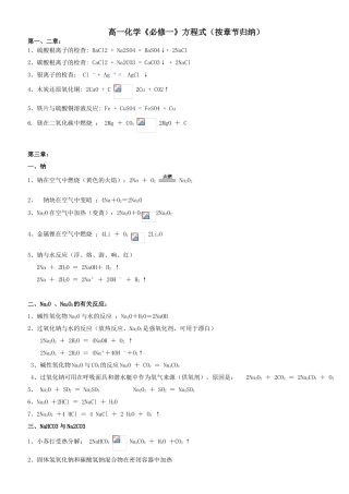 2025年高一化学《必修一》化学方程式按章节归纳