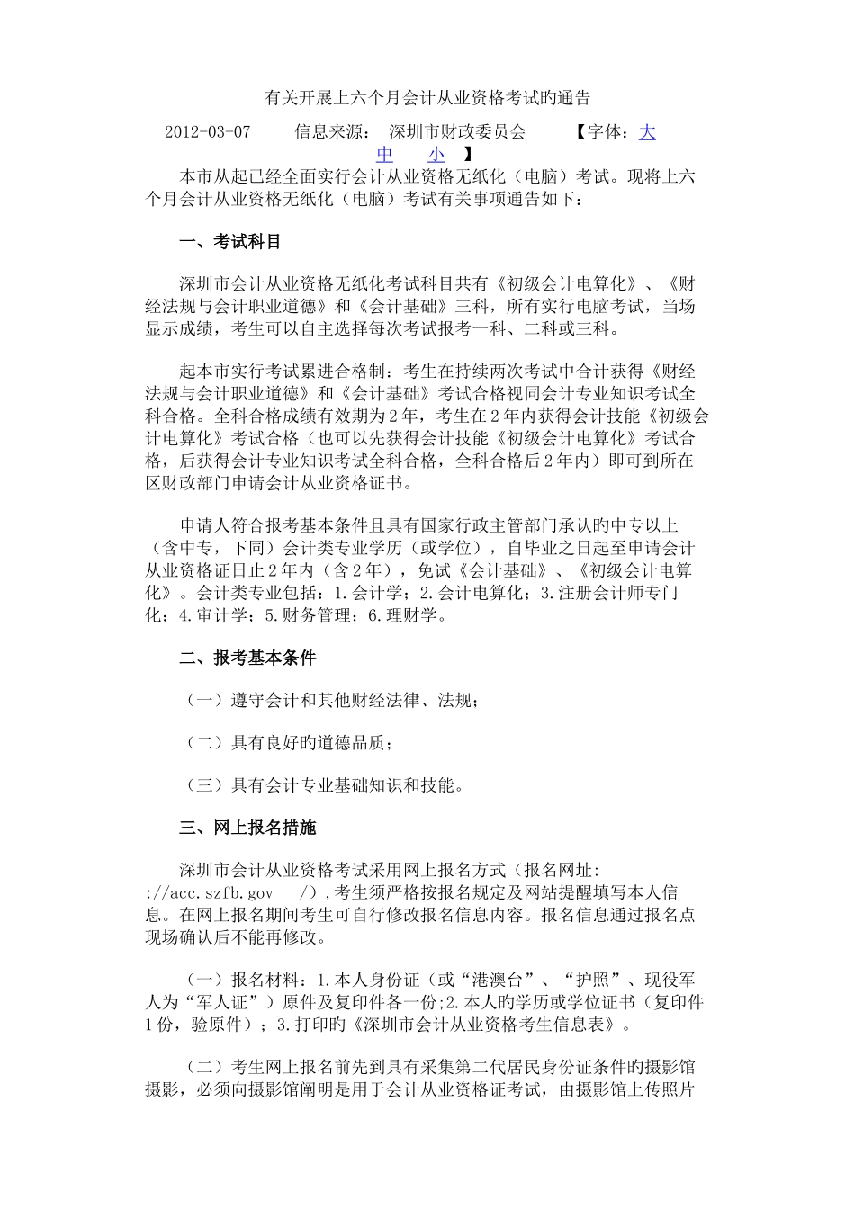 2025年关于开展上半年会计从业资格考试的通告_第1页