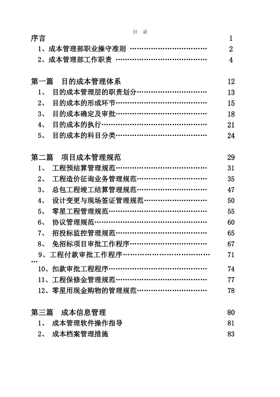 2025年标杆房企建设工程成本管理控制文件汇编全套_第2页