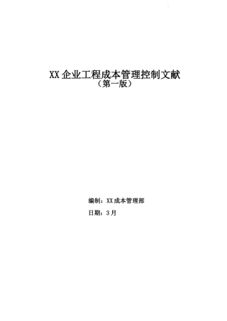 2025年标杆房企建设工程成本管理控制文件汇编全套
