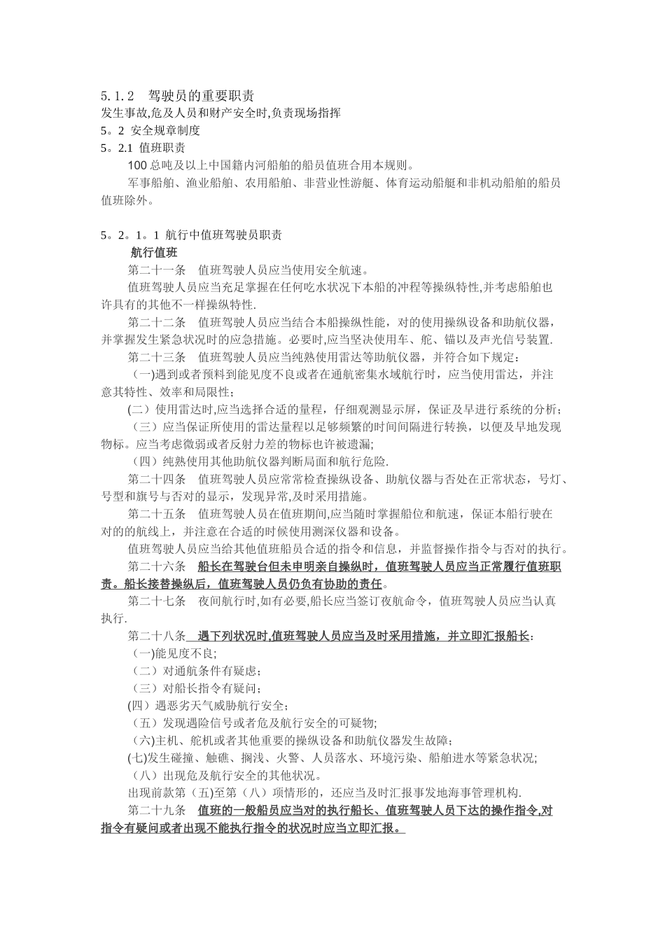 2025年内河三类驾驶统考职务与法规知识点_第1页
