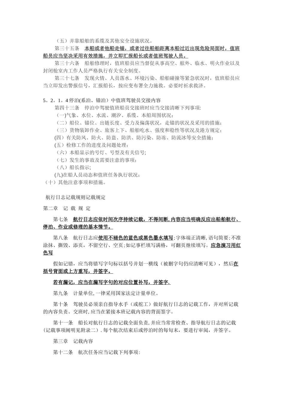 2025年内河三类驾驶统考职务与法规知识点_第3页