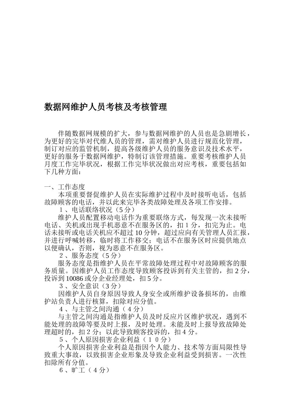 2025年数据网维护人员考核及考评细则_第1页