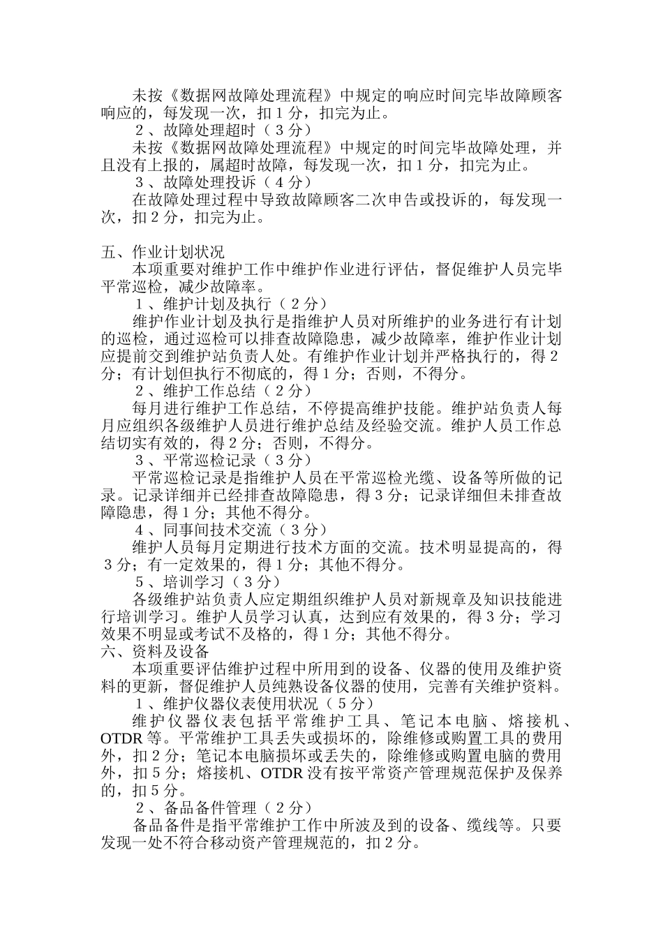 2025年数据网维护人员考核及考评细则_第3页