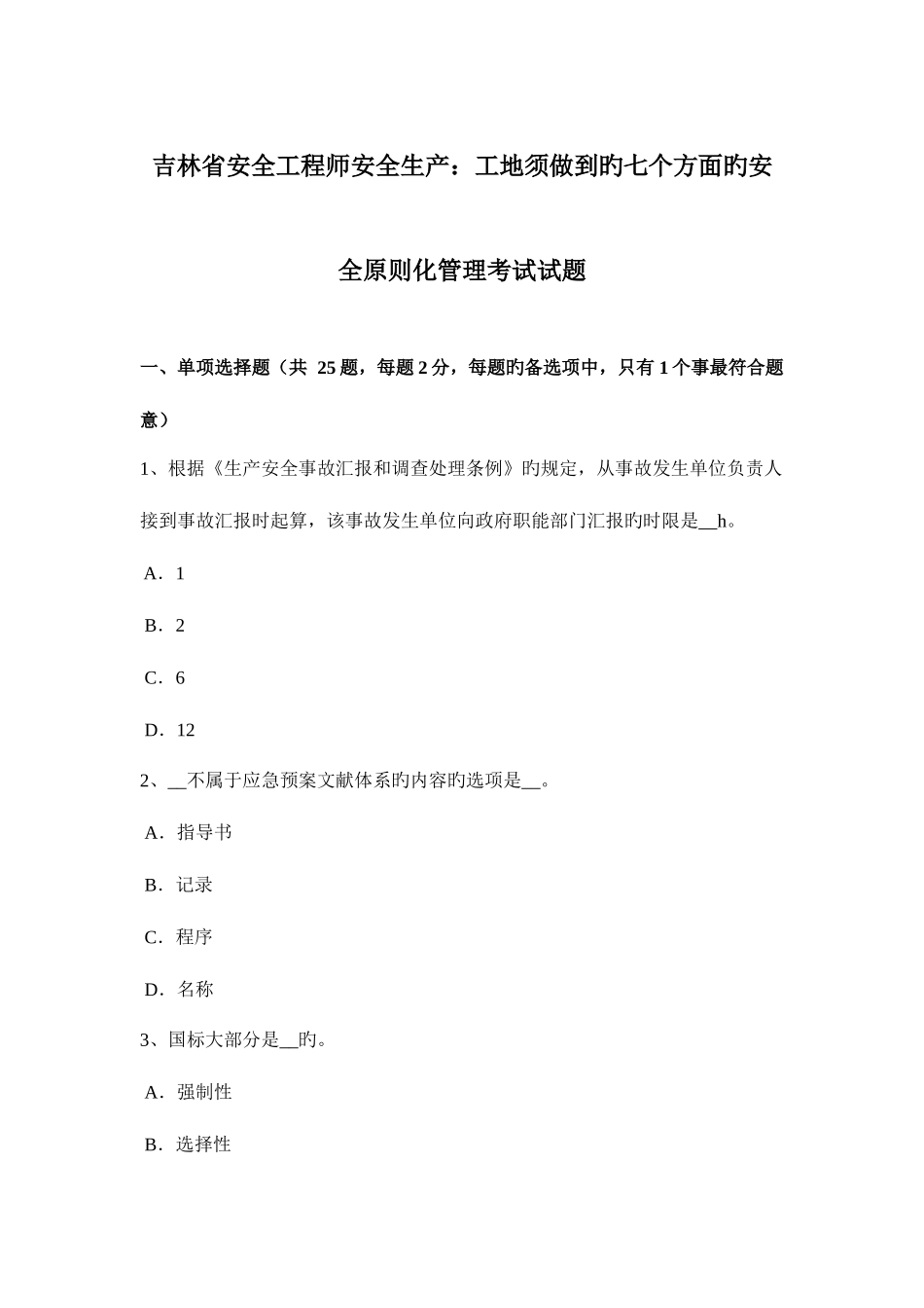 2025年吉林省安全工程师安全生产工地须做到的七个方面的安全标准化管理考试试题_第1页