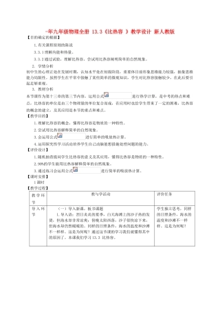 2025年九年级物理全册13.3比热容教学设计新人教版