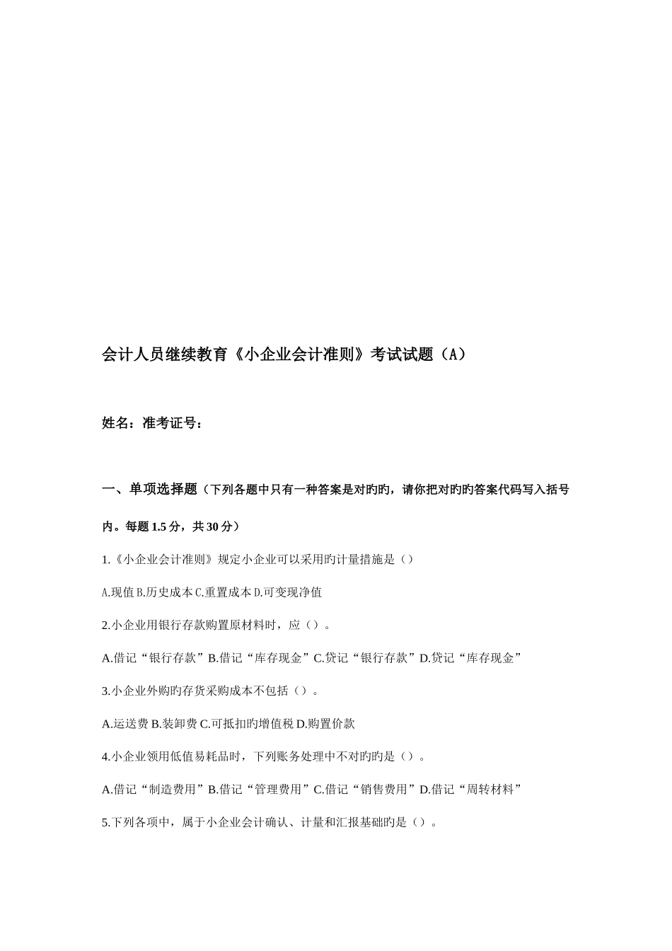2025年会计人员继续教育小企业会计准则考试试题A_第1页