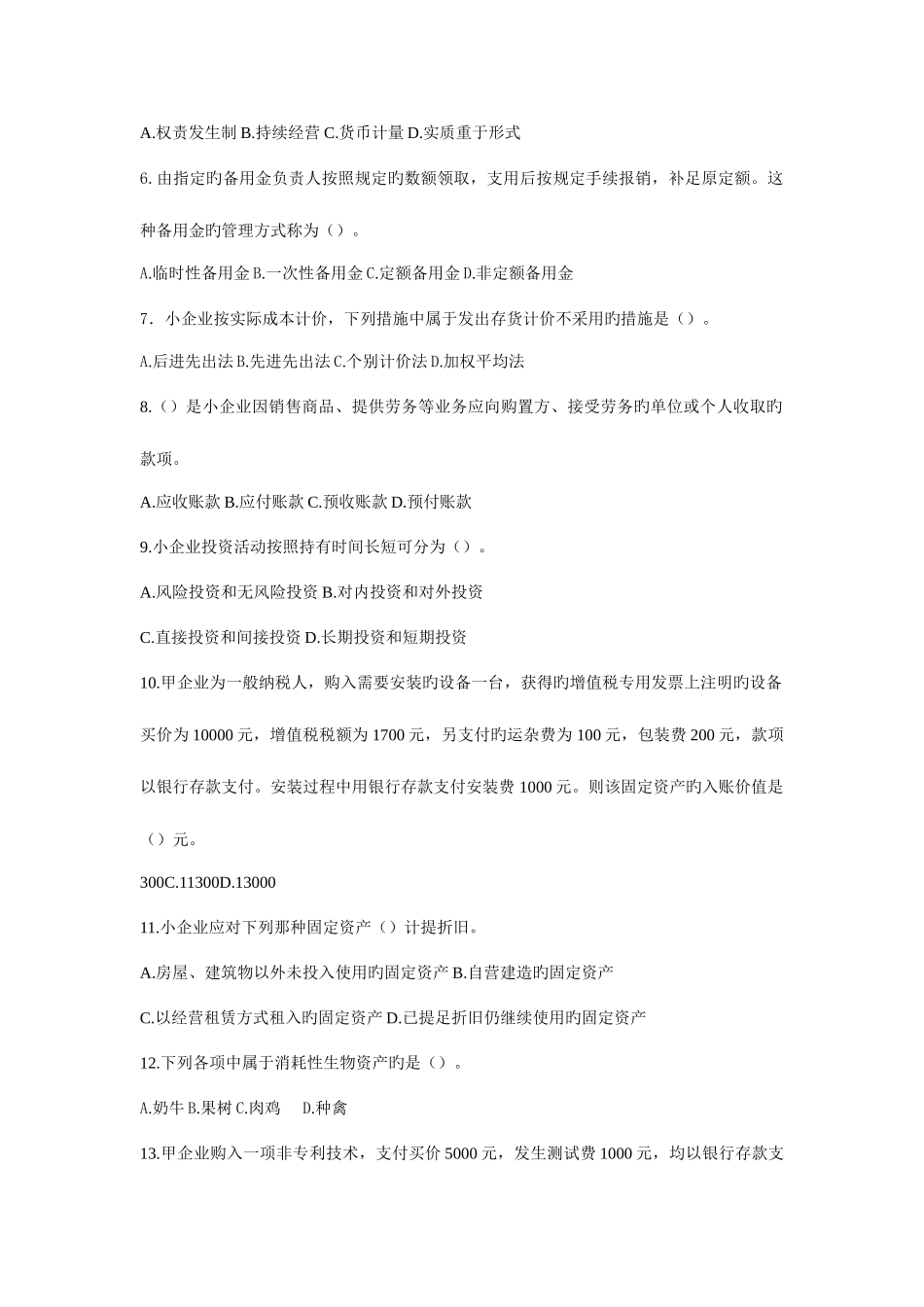 2025年会计人员继续教育小企业会计准则考试试题A_第2页