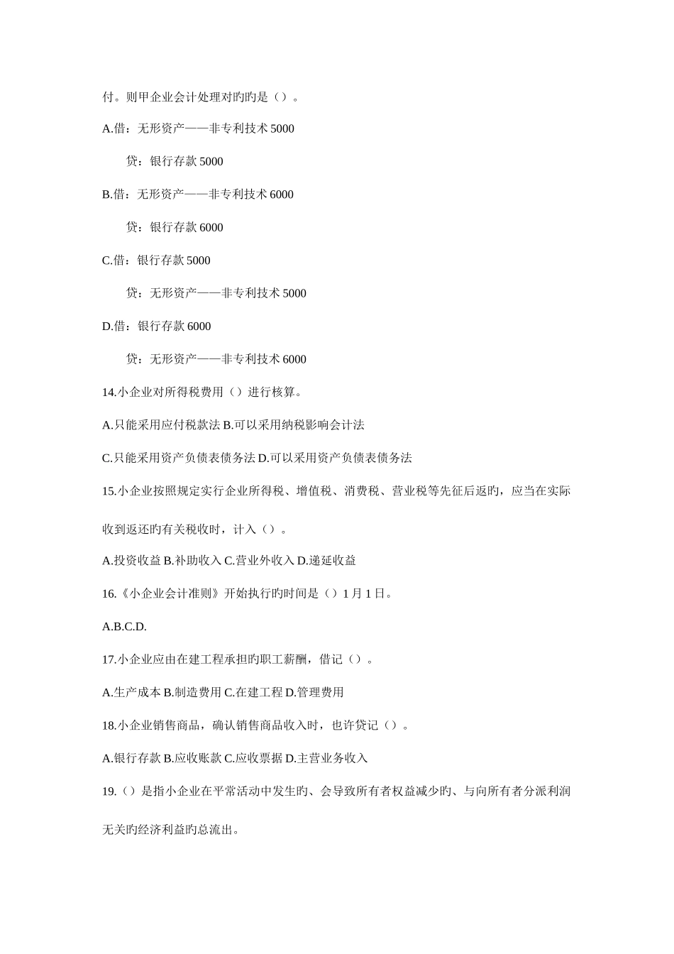 2025年会计人员继续教育小企业会计准则考试试题A_第3页