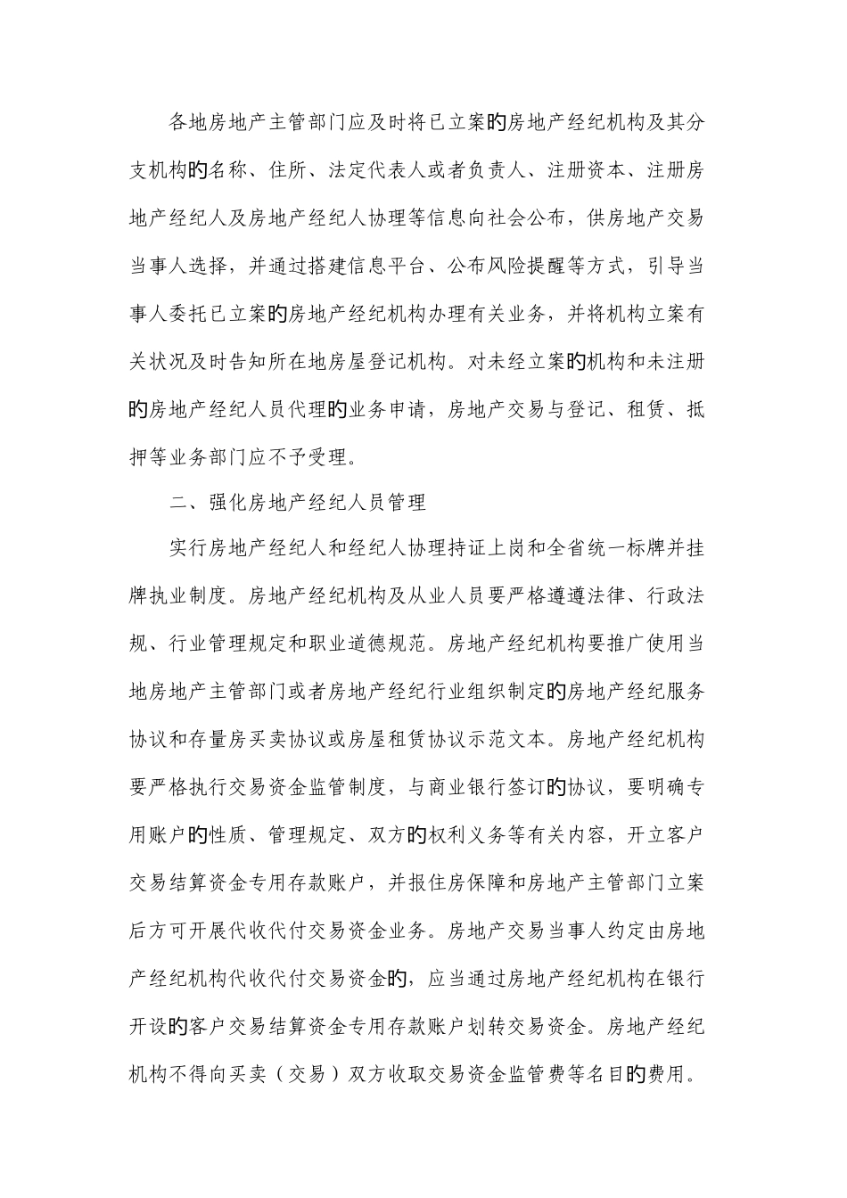2025年关于转发关于加强房地产经纪管理进一步规范房地产交易秩序的通知的通知_第2页
