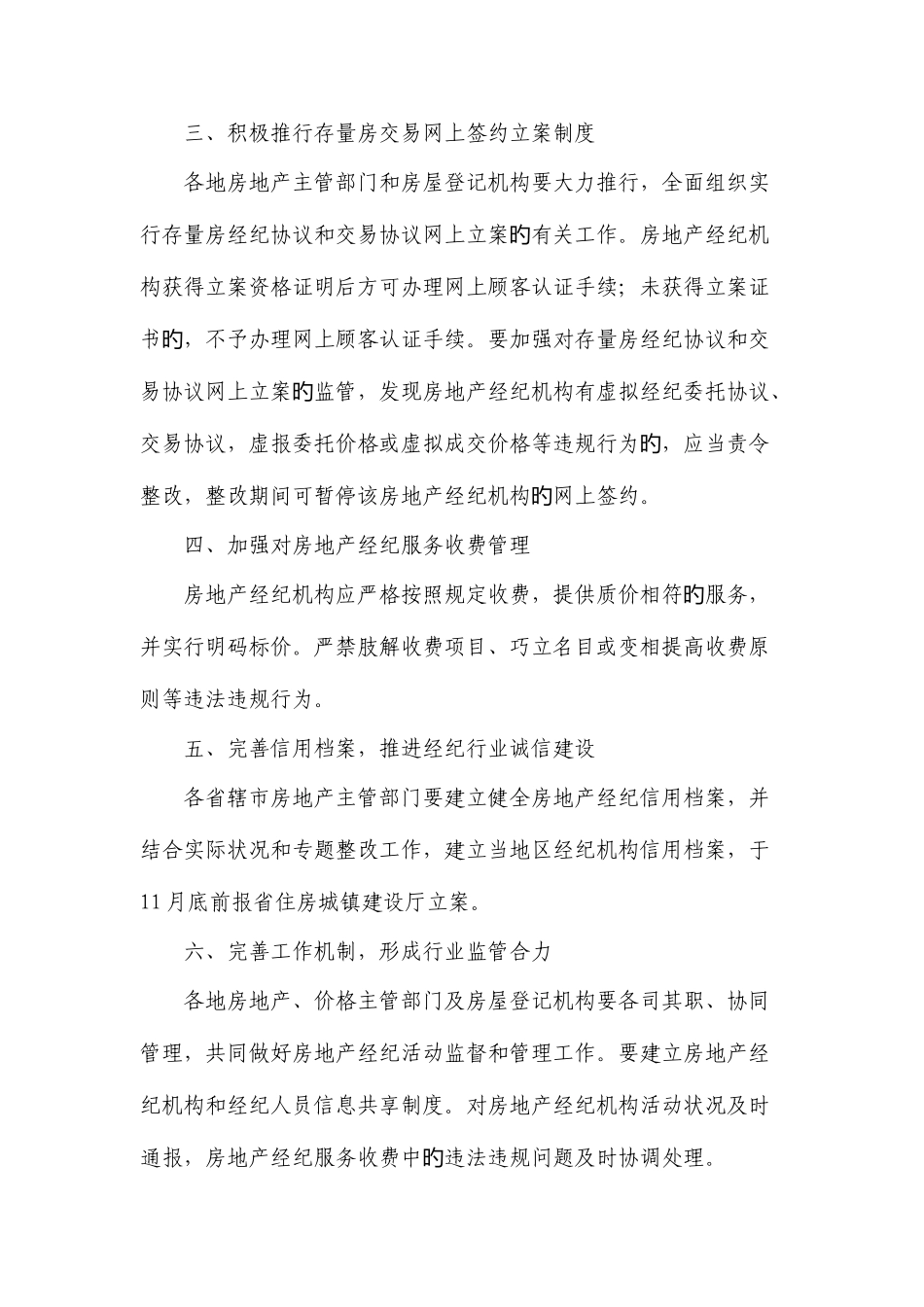 2025年关于转发关于加强房地产经纪管理进一步规范房地产交易秩序的通知的通知_第3页