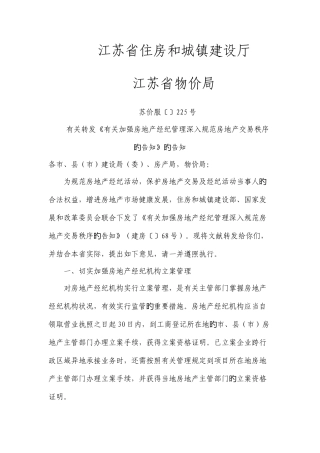 2025年关于转发关于加强房地产经纪管理进一步规范房地产交易秩序的通知的通知