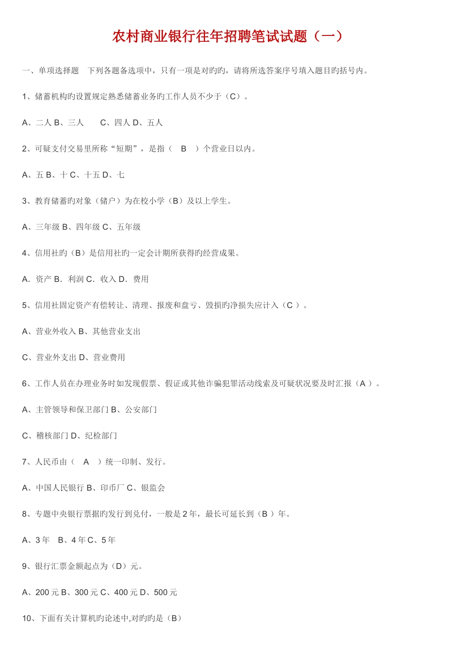 2025年农村商业银行往年招聘笔试试题_第1页