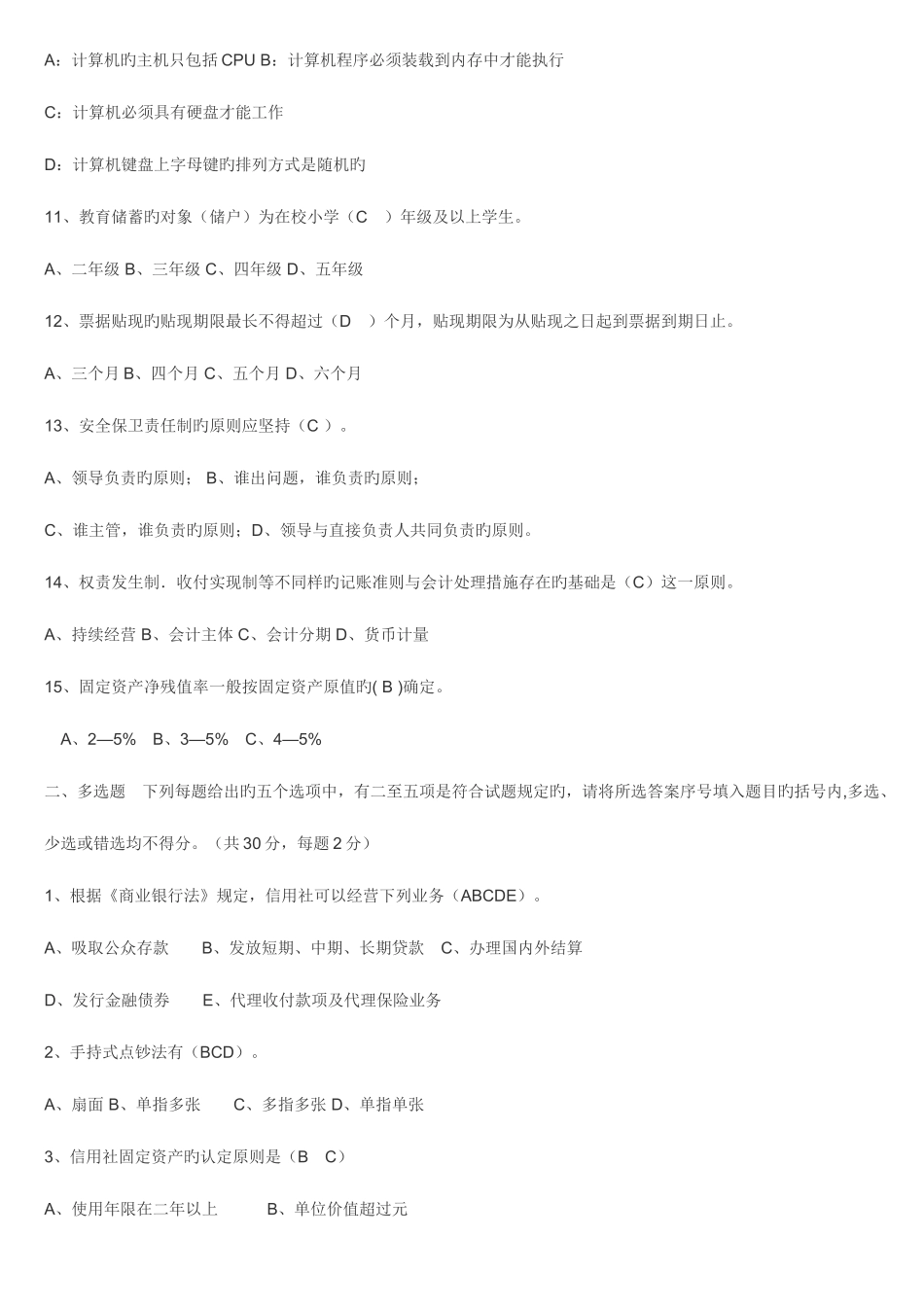 2025年农村商业银行往年招聘笔试试题_第2页