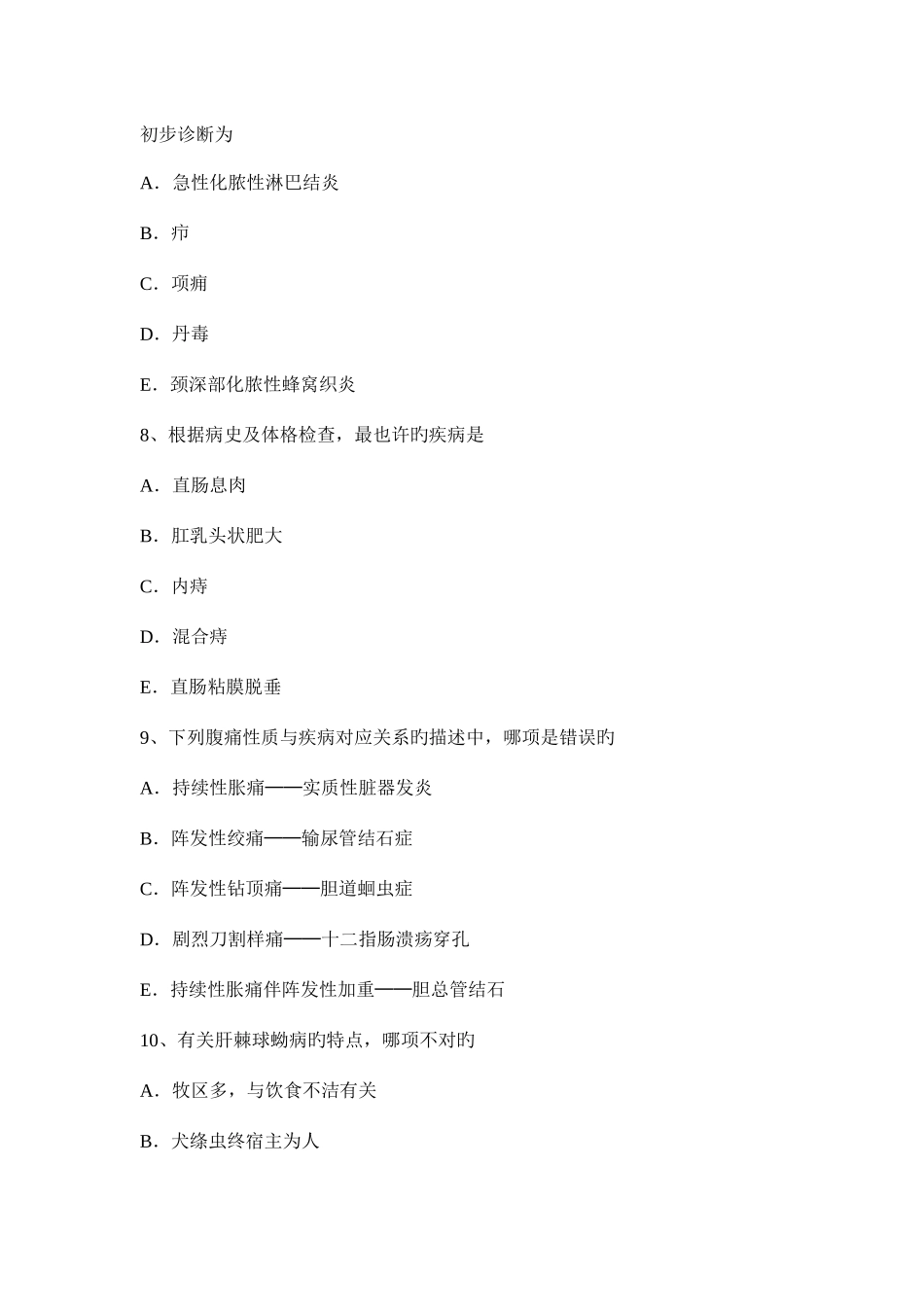 2025年台湾省主治医师外科学基础普外试题_第3页