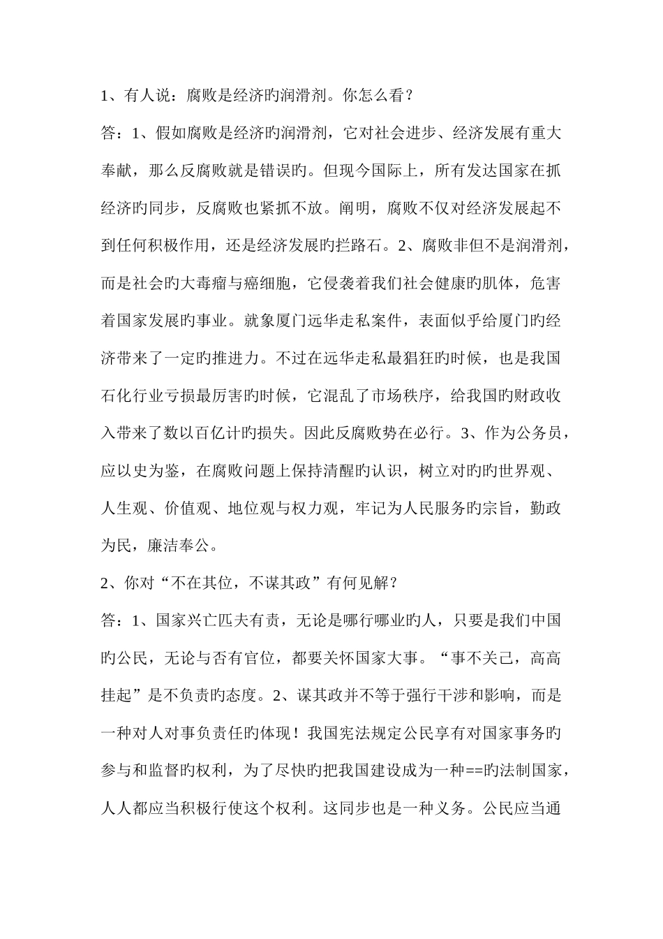 2025年公务员面试试题和注意事项_第1页