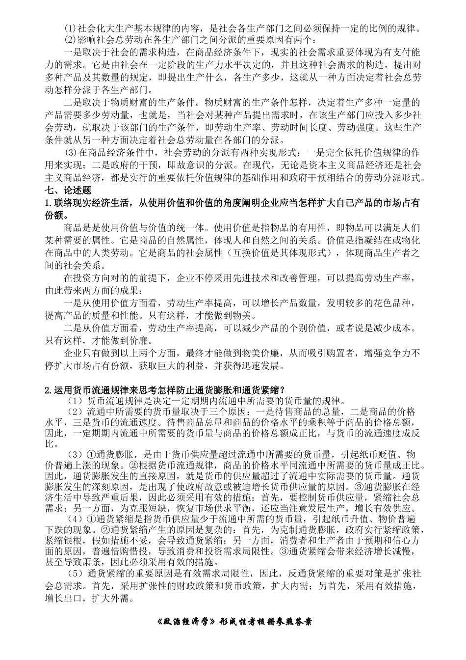 2025年政治经济学形成性考核册参考答案电大新导言及第一章_第2页
