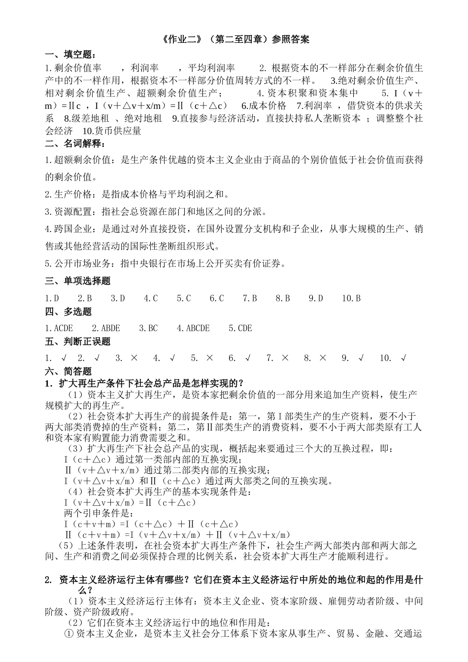 2025年政治经济学形成性考核册参考答案电大新导言及第一章_第3页