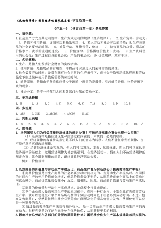 2025年政治经济学形成性考核册参考答案电大新导言及第一章