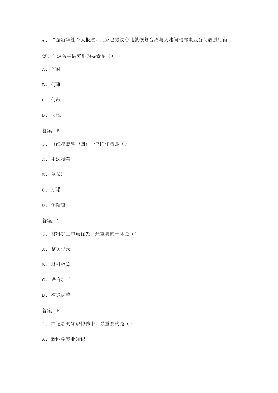 2025年全国自考新闻采访写作模拟试卷_第2页