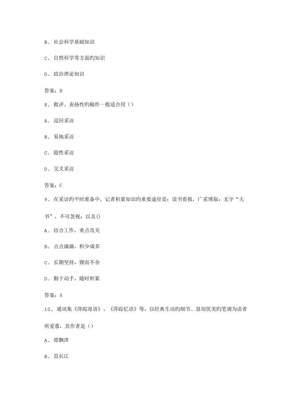 2025年全国自考新闻采访写作模拟试卷_第3页