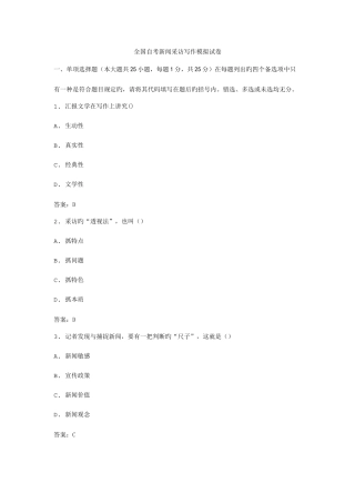 2025年全国自考新闻采访写作模拟试卷