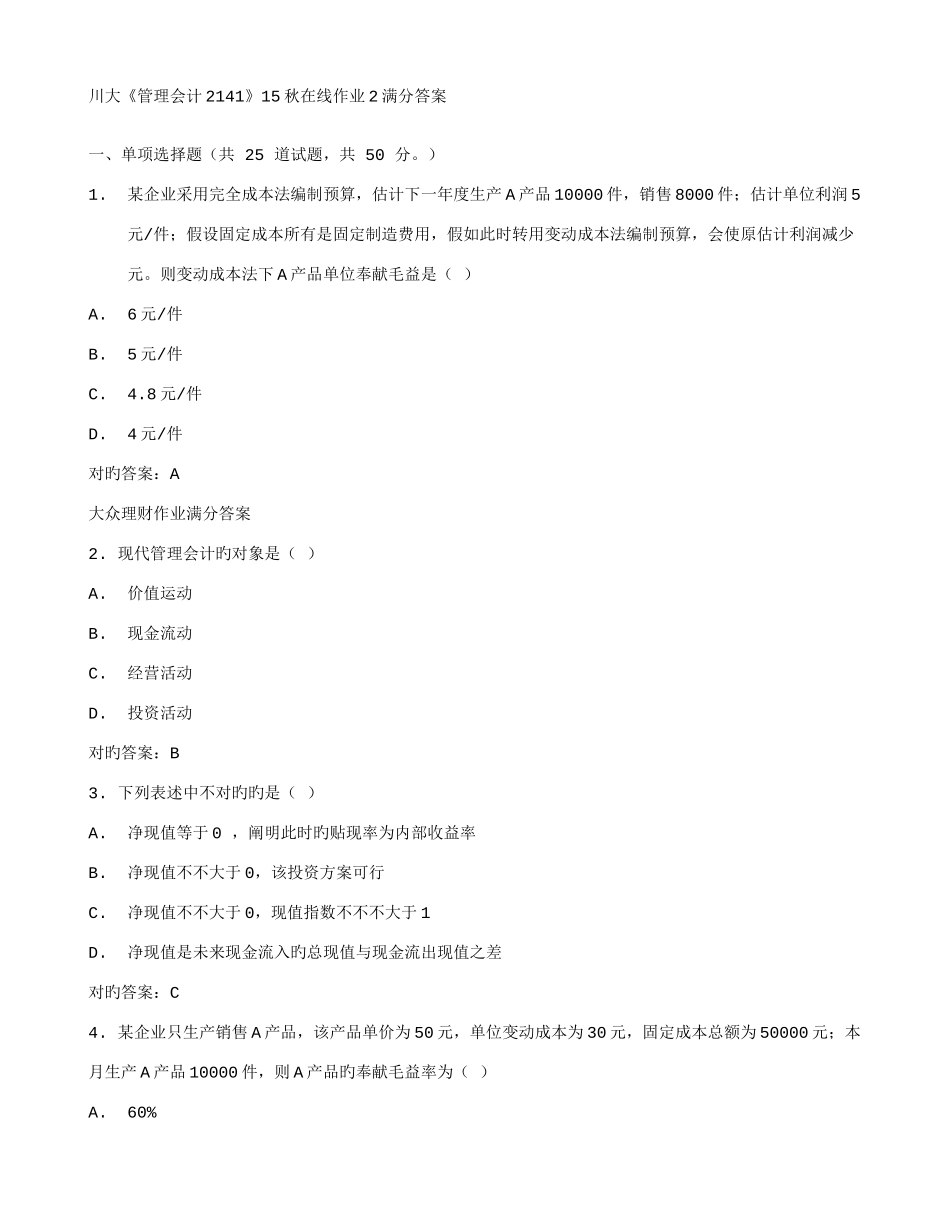 2025年在线作业答案川大管理会计秋在线作业满分答案_第1页