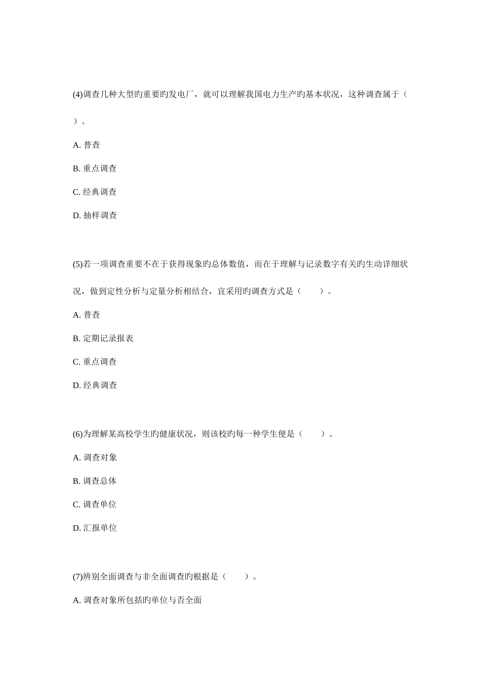 2025年初级统计师考试统计学和统计法基础知识试题_第2页