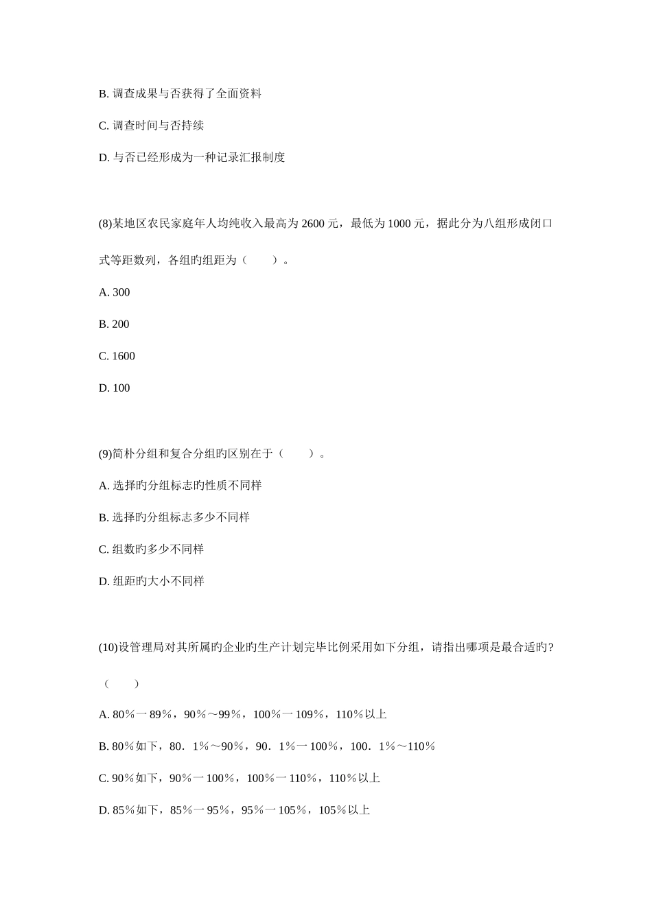 2025年初级统计师考试统计学和统计法基础知识试题_第3页