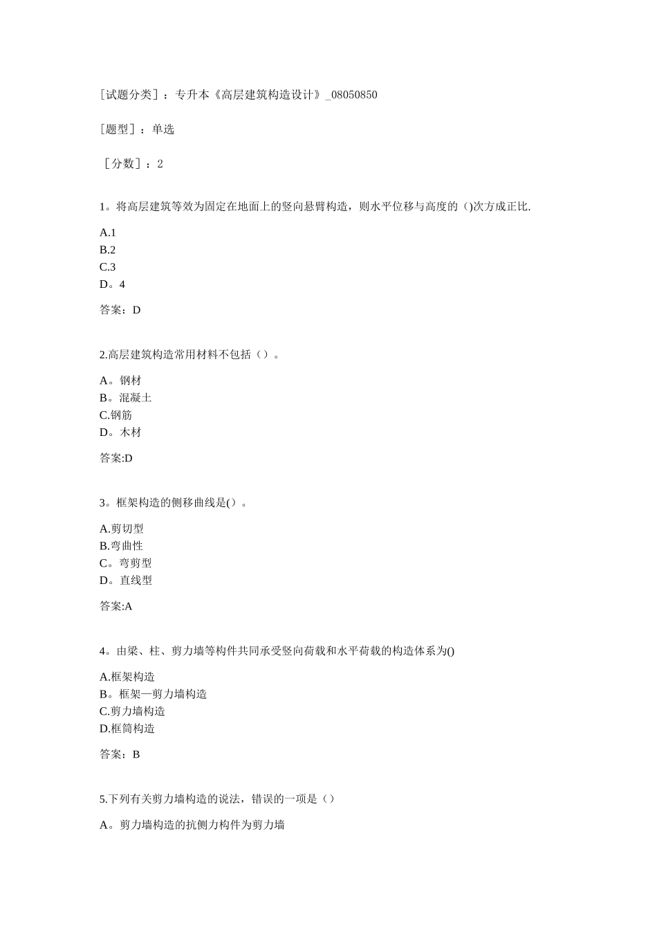 2025年专升本高层建筑结构设计08050850试卷_第1页