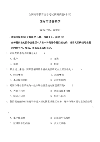 2025年全国高等教育自学考试国际市场营销学预测试题十三及答案试卷+答案