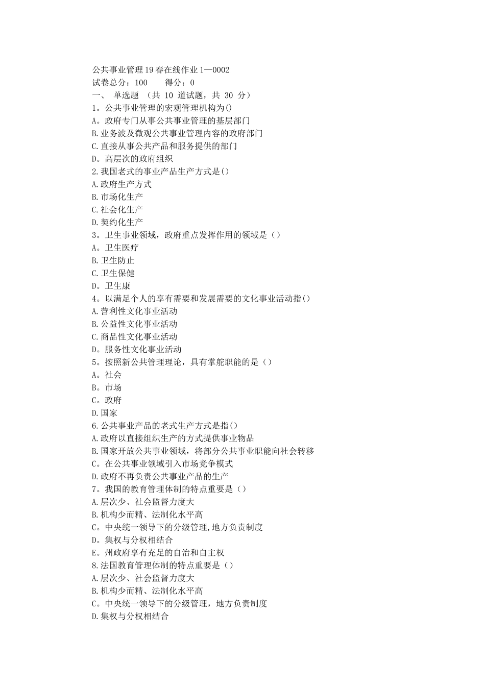 2025年东师公共事业管理在线作业_第1页