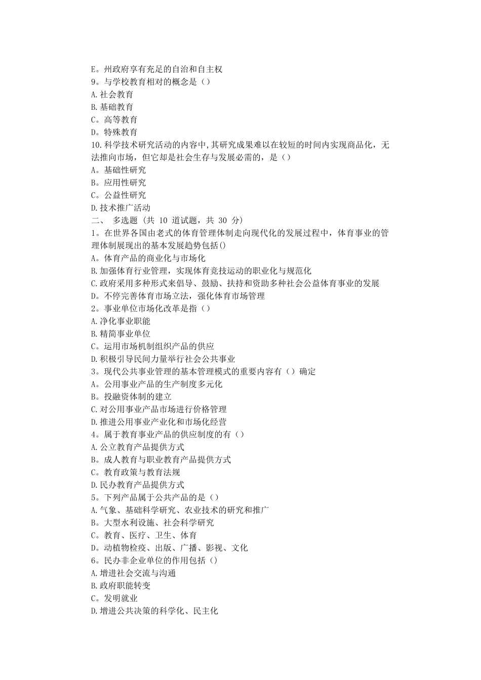 2025年东师公共事业管理在线作业_第2页