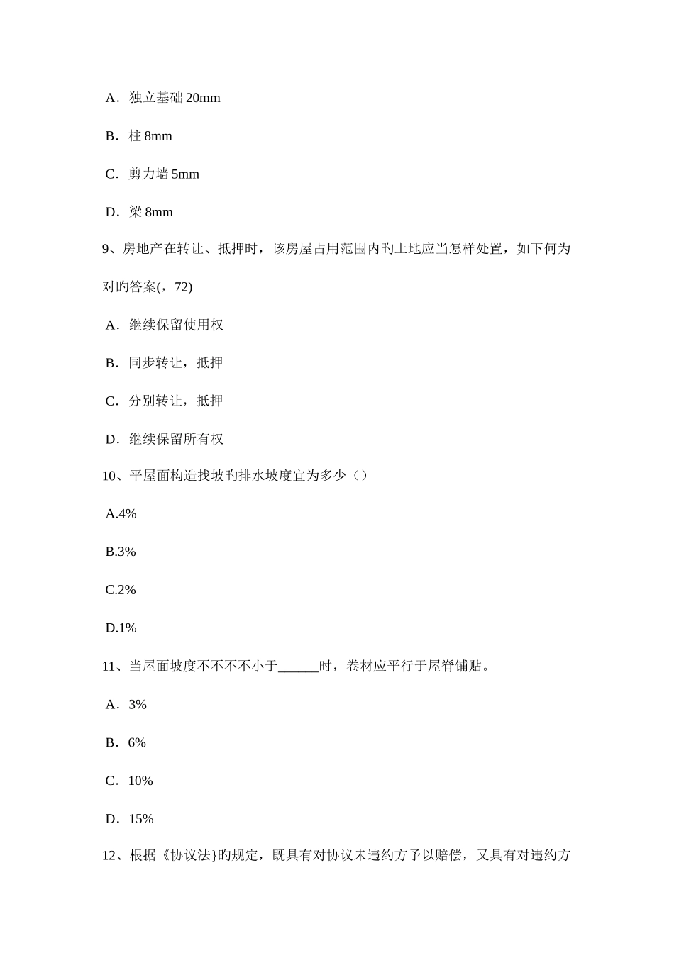 2025年宁夏省一级建筑师建筑结构抗震等级考试试题_第3页