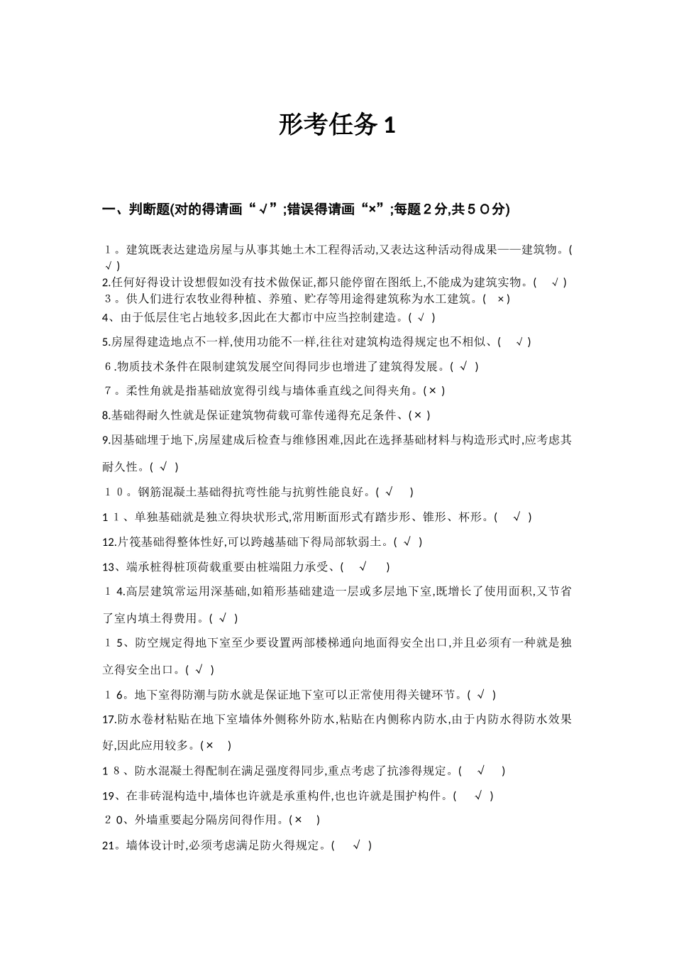 2025年建筑构造形考任务_第1页