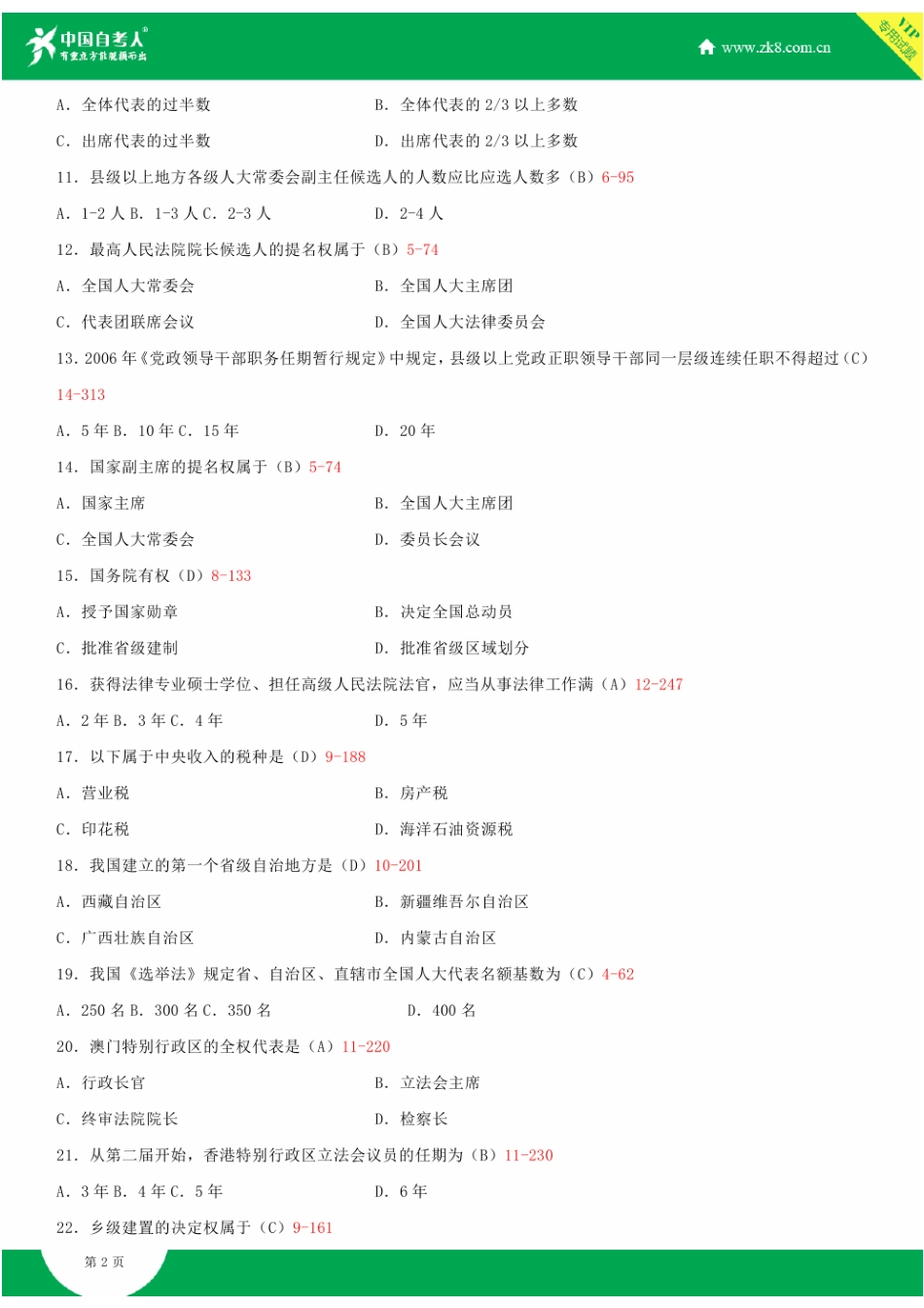 2025年全国自学考试当代中国政治制度试题答案_第2页