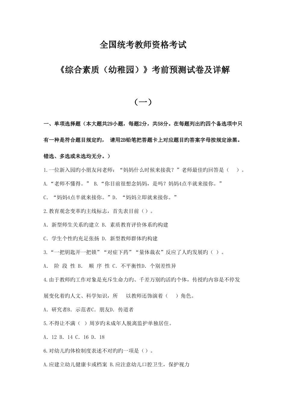 2025年全国统考教师资格考试综合素质幼儿园专考前预测卷一_第1页