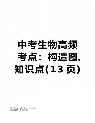 2025年中考生物高频考点结构图知识点